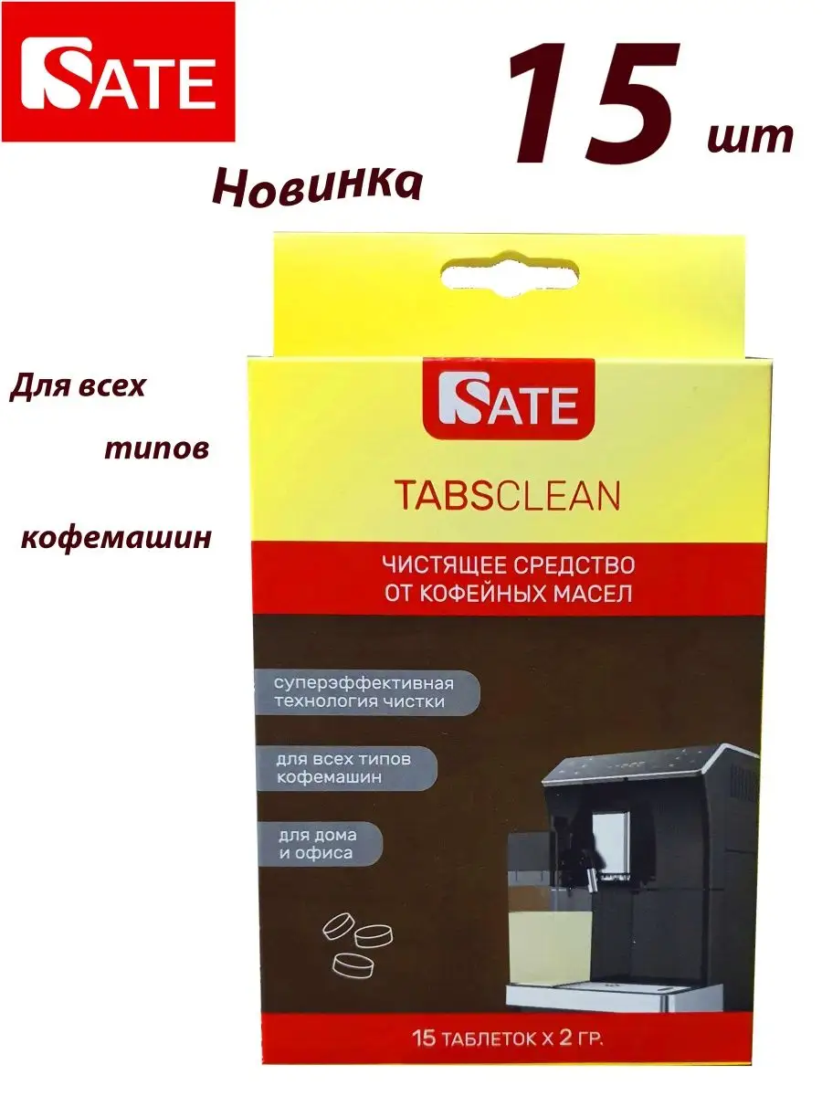 TABS Clean для очистки от кофейных масел гидросистемы 15шт SATE 166001233  купить за 633 ₽ в интернет-магазине Wildberries