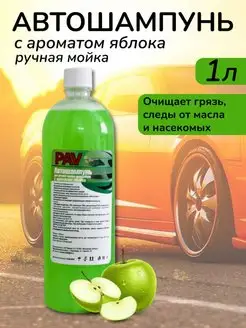 Автошампунь для мойки. PAV Cleaner 166001386 купить за 170 ₽ в интернет-магазине Wildberries