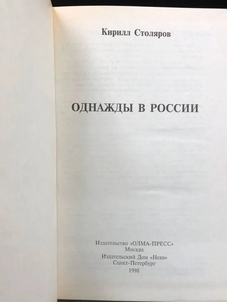 Однажды в России Олма-Пресс 166002019 купить за 151 ₽ в интернет-магазине  Wildberries