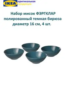 Миски, тарелки от ИКЕА ФЭРГКЛАР 4 шт., диаметр 16 см, IKEA 166003552 купить за 2 550 ₽ в интернет-магазине Wildberries