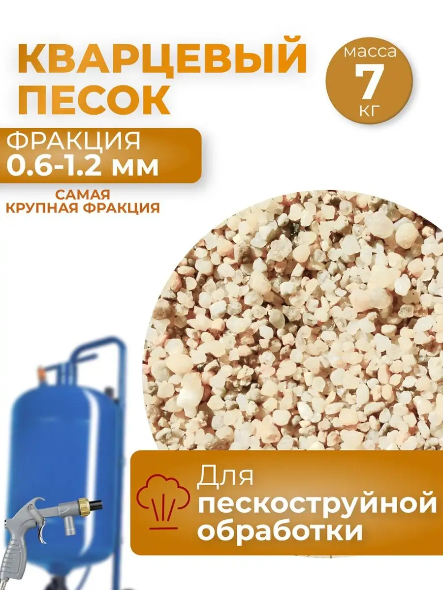 Песок для пескоструйной обработки Евркварц 166003902 купить за 266 ₽ в интернет-магазине Wildberries