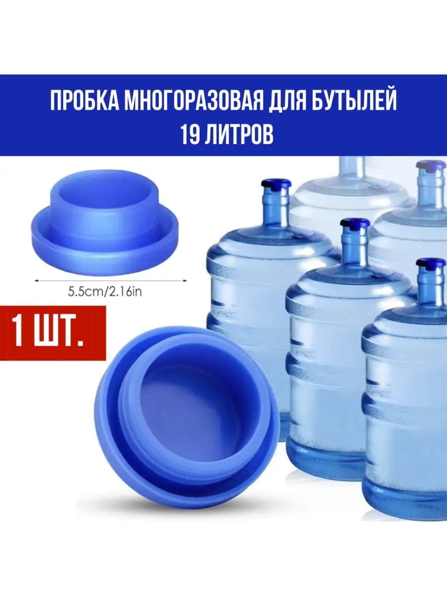 Пробка для бутылок 19 л., цена в Астане (Нур-Султане) от компании Aquamarket kz