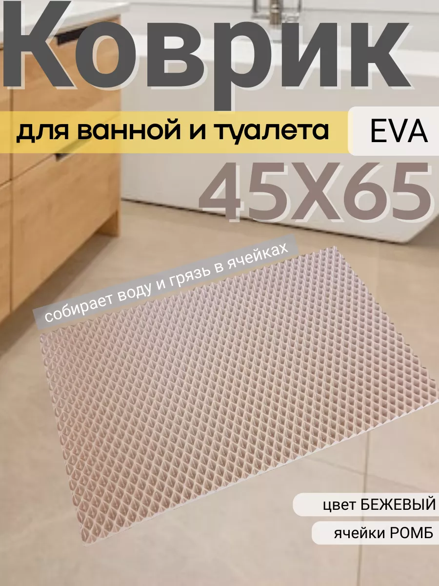 Коврик для ванной ЭВА 45х65...