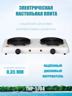 Плитка электрическая дисковая 2 конфорки, 2000 Вт TOKIWA 166006794 купить за 1 263 ₽ в интернет-магазине Wildberries