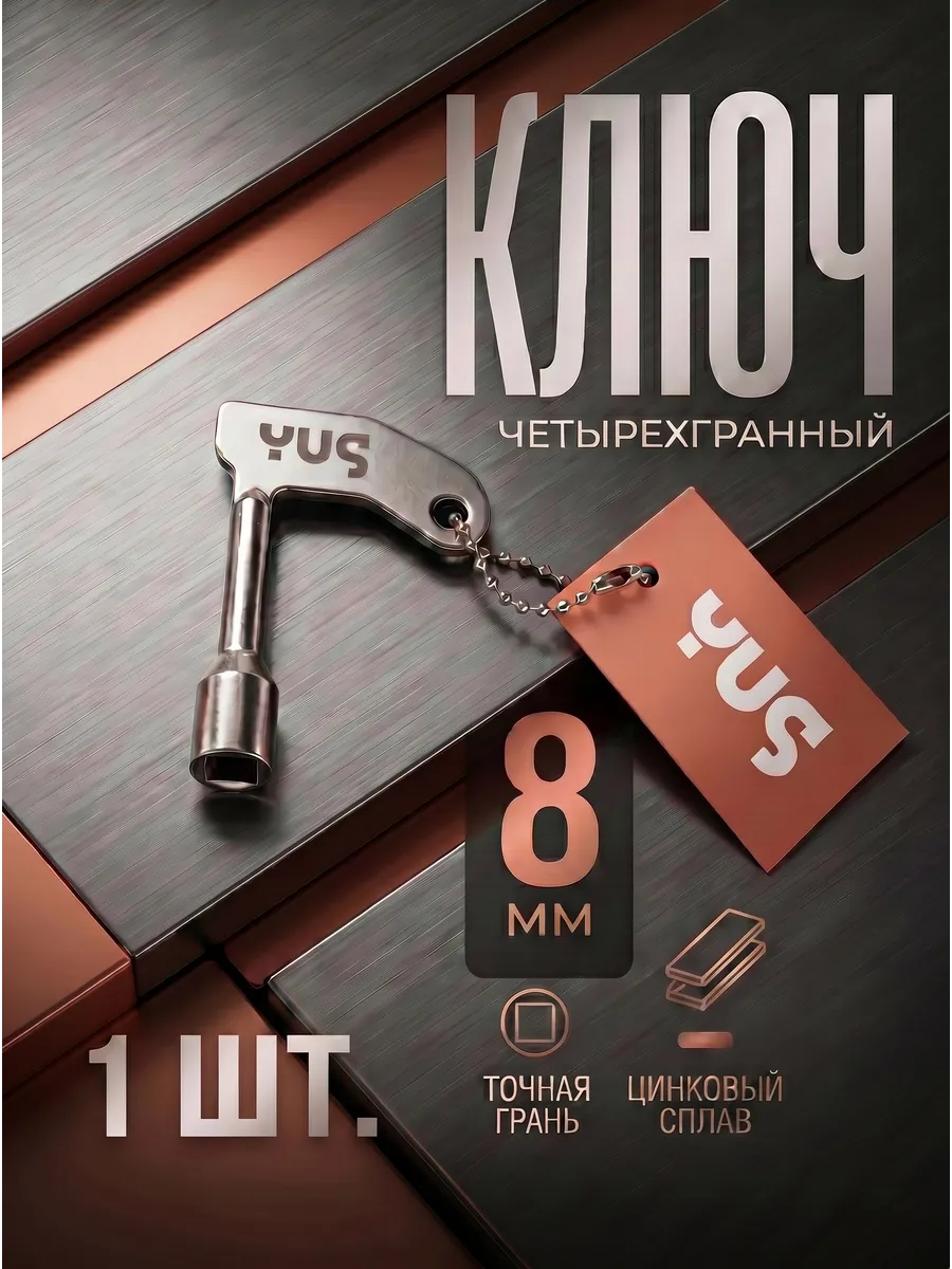 Ключ четырехгранный для электрощита 8 мм YUS
