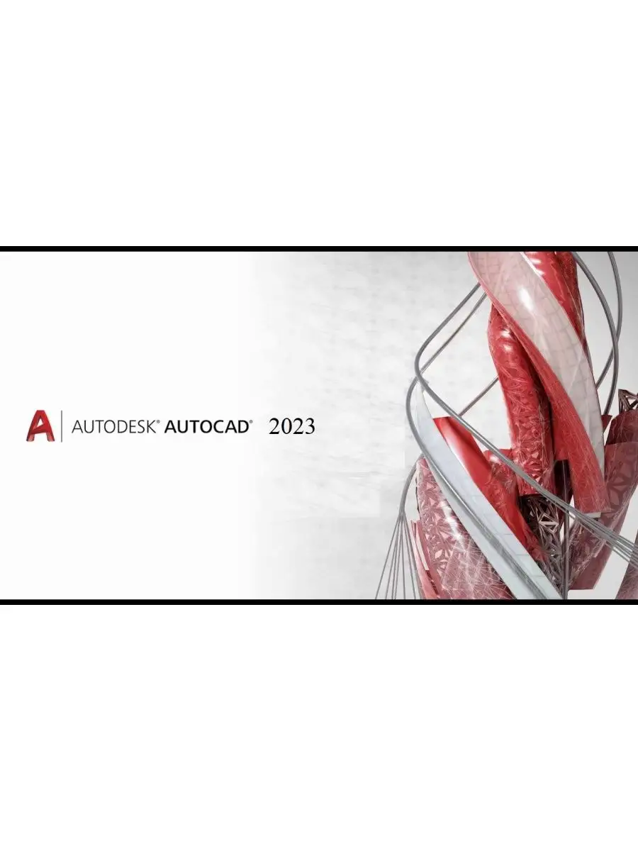 Autodesk AutoCAD 2023 (Бессрочная лицензия) Autodesk 166007390 купить за 1  222 ₽ в интернет-магазине Wildberries