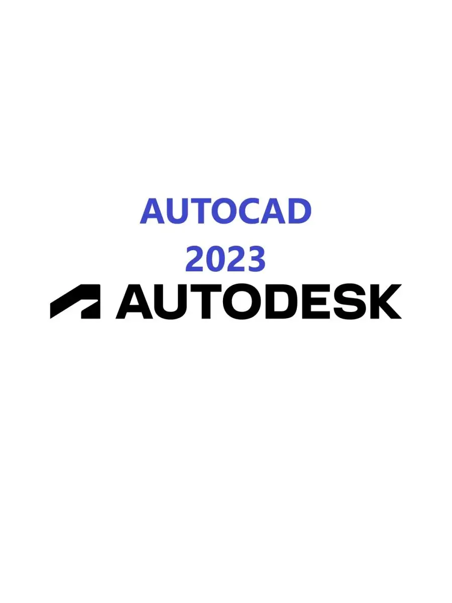 Autodesk AutoCAD 2023 (Бессрочная лицензия) Autodesk 166007390 купить за 1  222 ₽ в интернет-магазине Wildberries