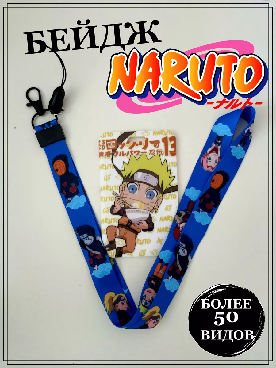 Бейдж НАРУТО (NARUTO) MenReals 166008024 купить за 310 ₽ в  интернет-магазине Wildberries