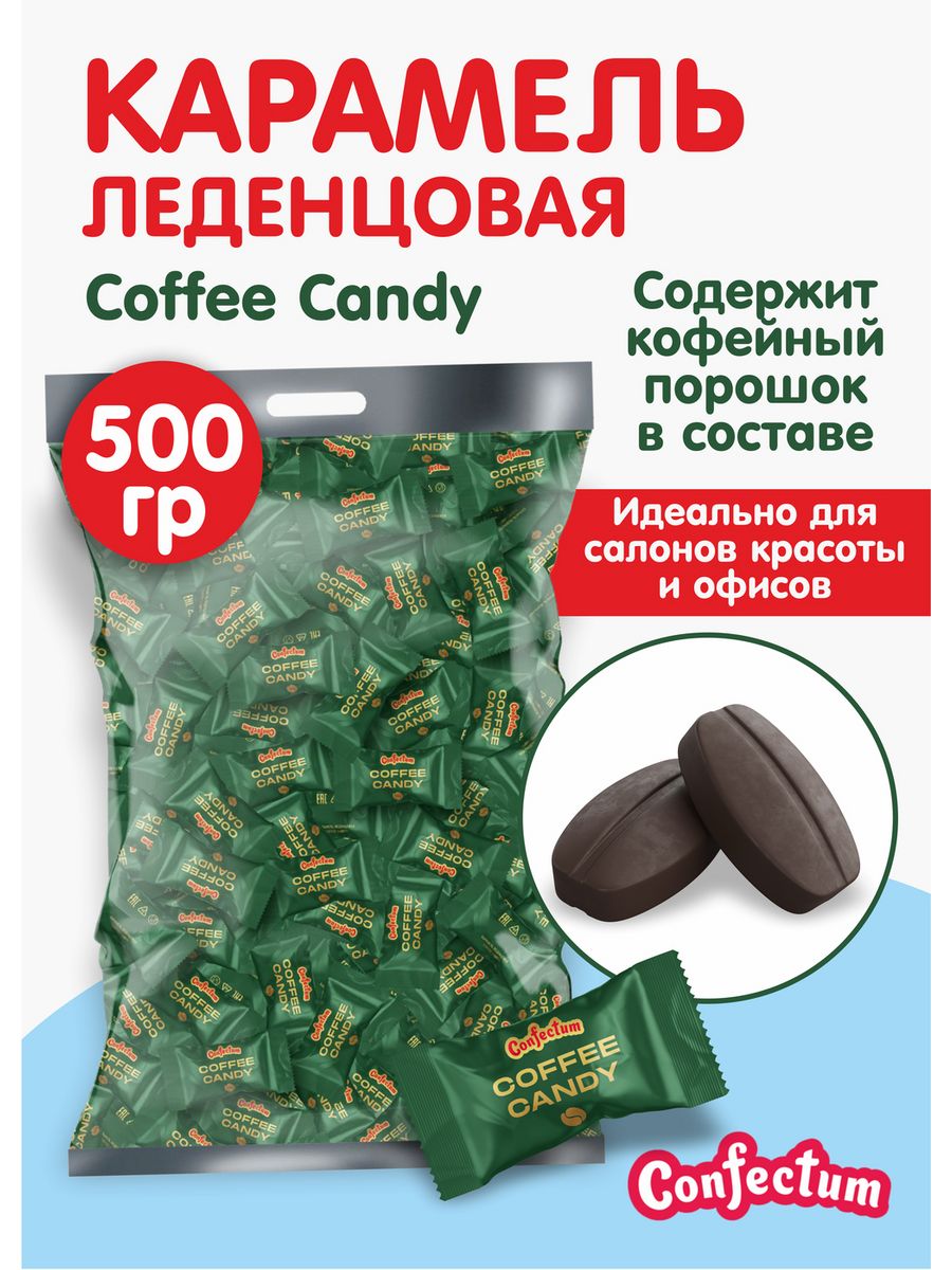 Конфеты coffee candy confectum