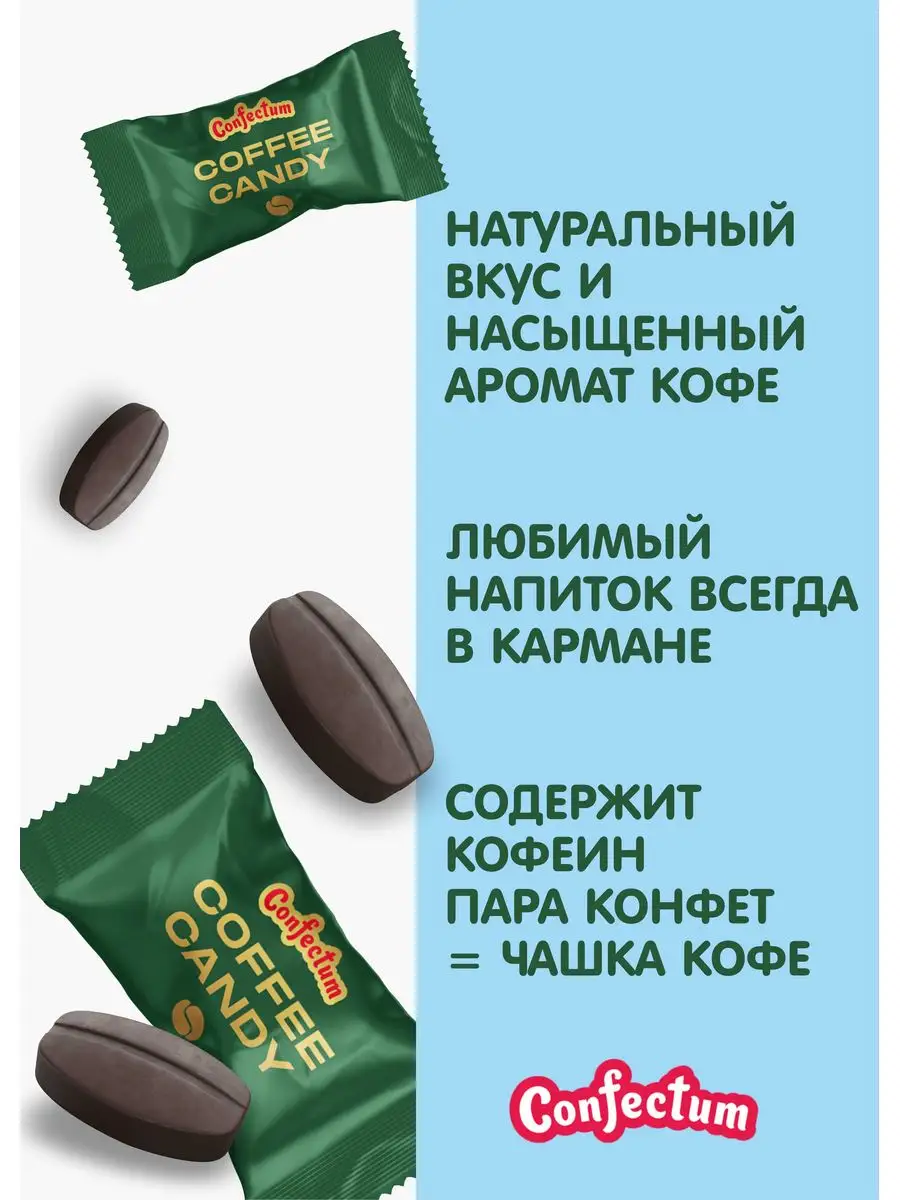 Карамель леденцовая мини Coffee candy Confectum 166008166 купить за 929 ₽ в  интернет-магазине Wildberries