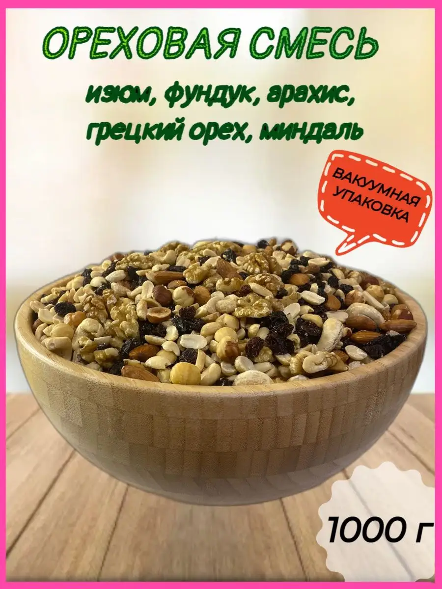 Ореховая смесь 1000 г (фундук, миндаль, изюм, грецкий орех) Sattva foods  166008503 купить в интернет-магазине Wildberries