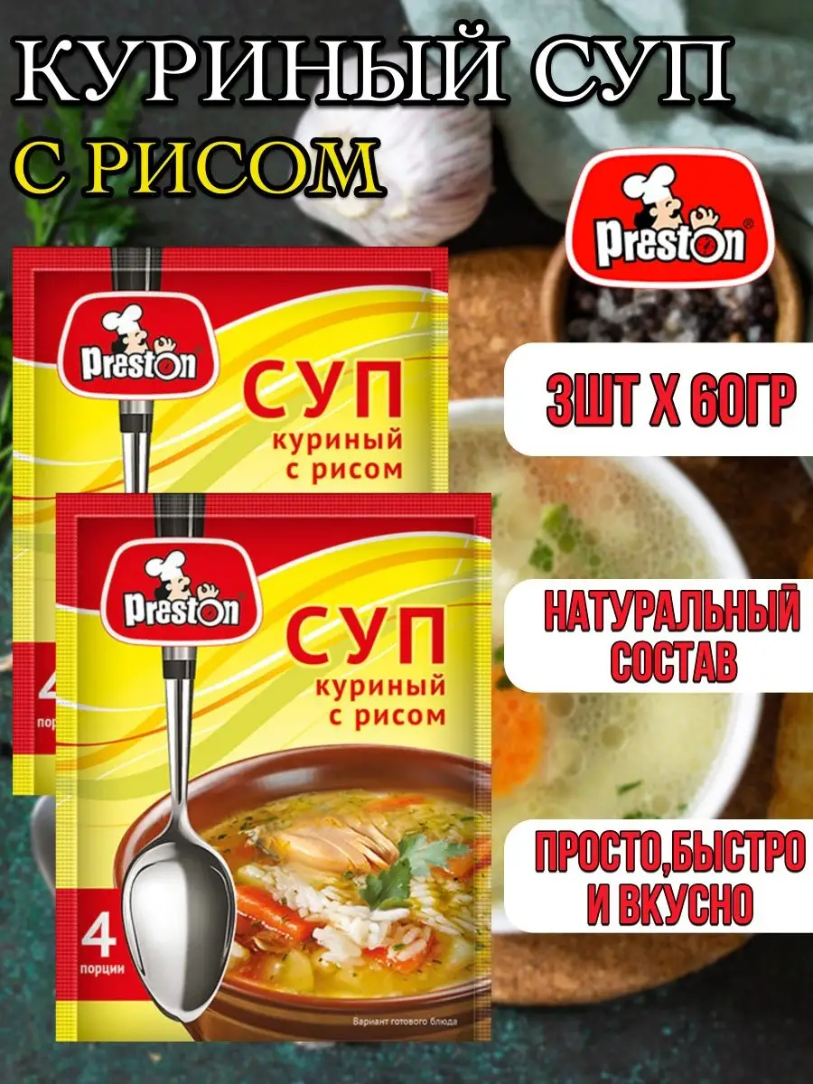 Суп куриный с рисом 3шт-180гр Preston 166013954 купить за 206 ₽ в  интернет-магазине Wildberries