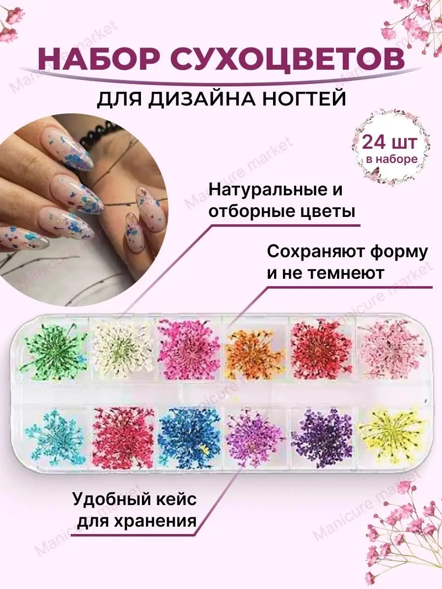 Сухоцветы для ногтей маникюра дизайна, набор аксессуар Manicure market  166014047 купить за 145 ₽ в интернет-магазине Wildberries