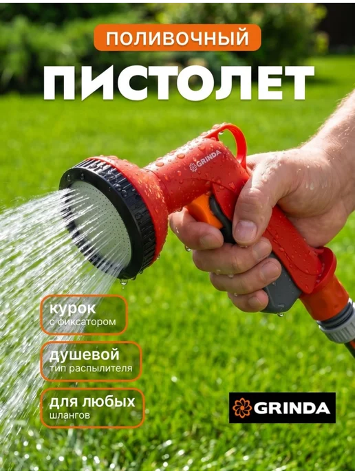 Grinda Насадка на шланг для полива огорода пистолет, черный