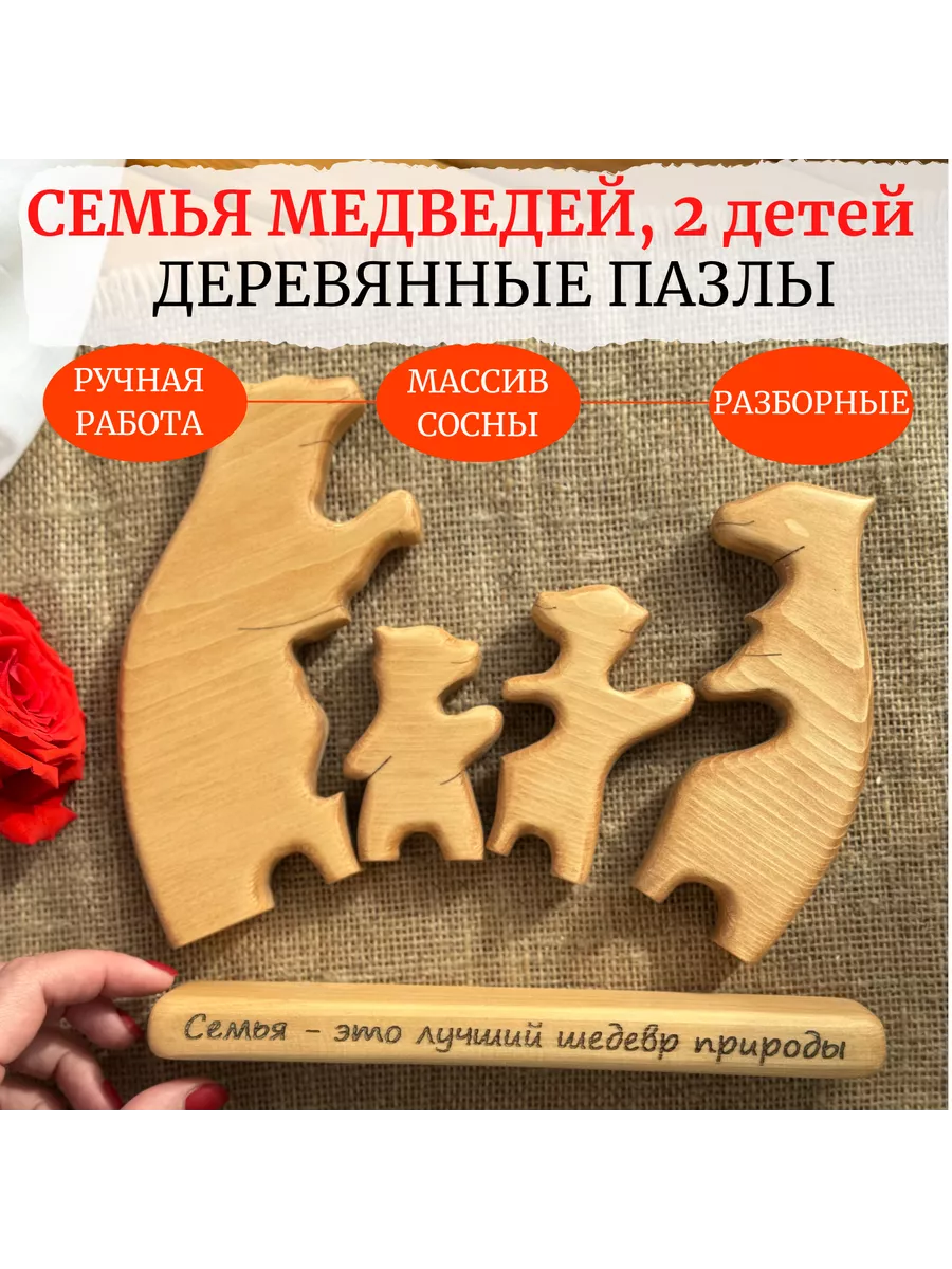 Семейный деревянный пазл Мишки, двое детей ArtWoods.35 166015354 купить за  1 277 ₽ в интернет-магазине Wildberries