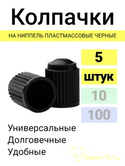 Колпачки пластмассовые черные на ниппель 5 шт. STOGO 166017273 купить за 71 ₽ в интернет-магазине Wildberries