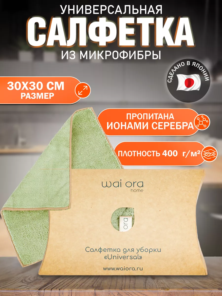 Салфетки для уборки из микрофибры Wai Ora 166017321 купить за 335 ₽ в  интернет-магазине Wildberries