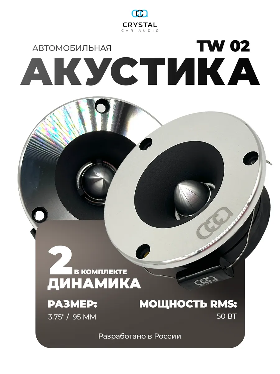 Рупора автомобильные Crystal...