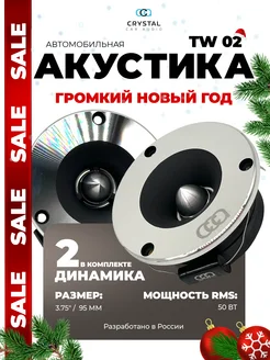 Рупора автомобильные Crystal TW 02 твитеры CrystalCarAudio 166019697 купить за 1 323 ₽ в интернет-магазине Wildberries