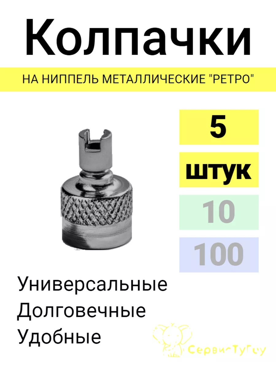 Колпачки металлические на ниппель 5 шт.