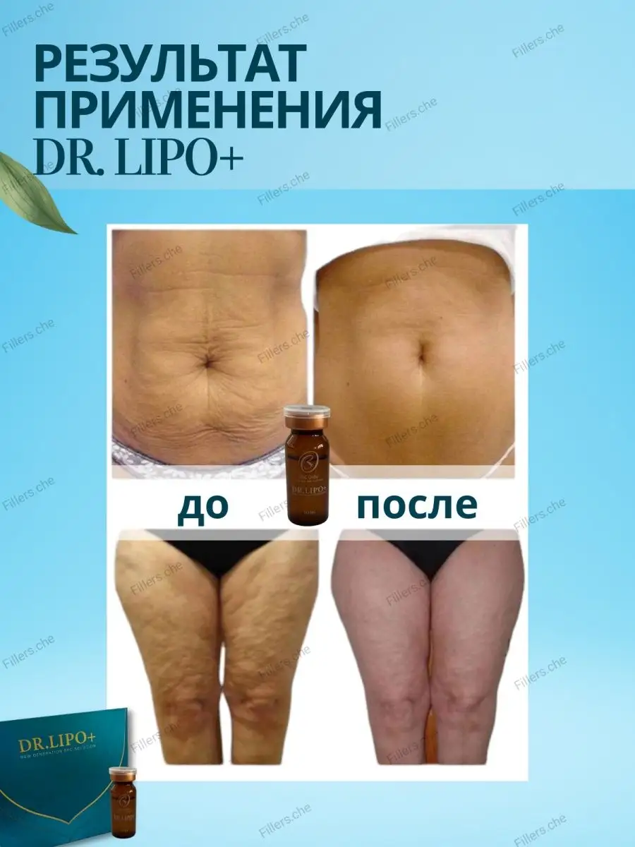 Сыворотка Доктор Липо для тела антицеллюлитная для похудения DR.LIPO +  166022815 купить за 7 820 ₽ в интернет-магазине Wildberries