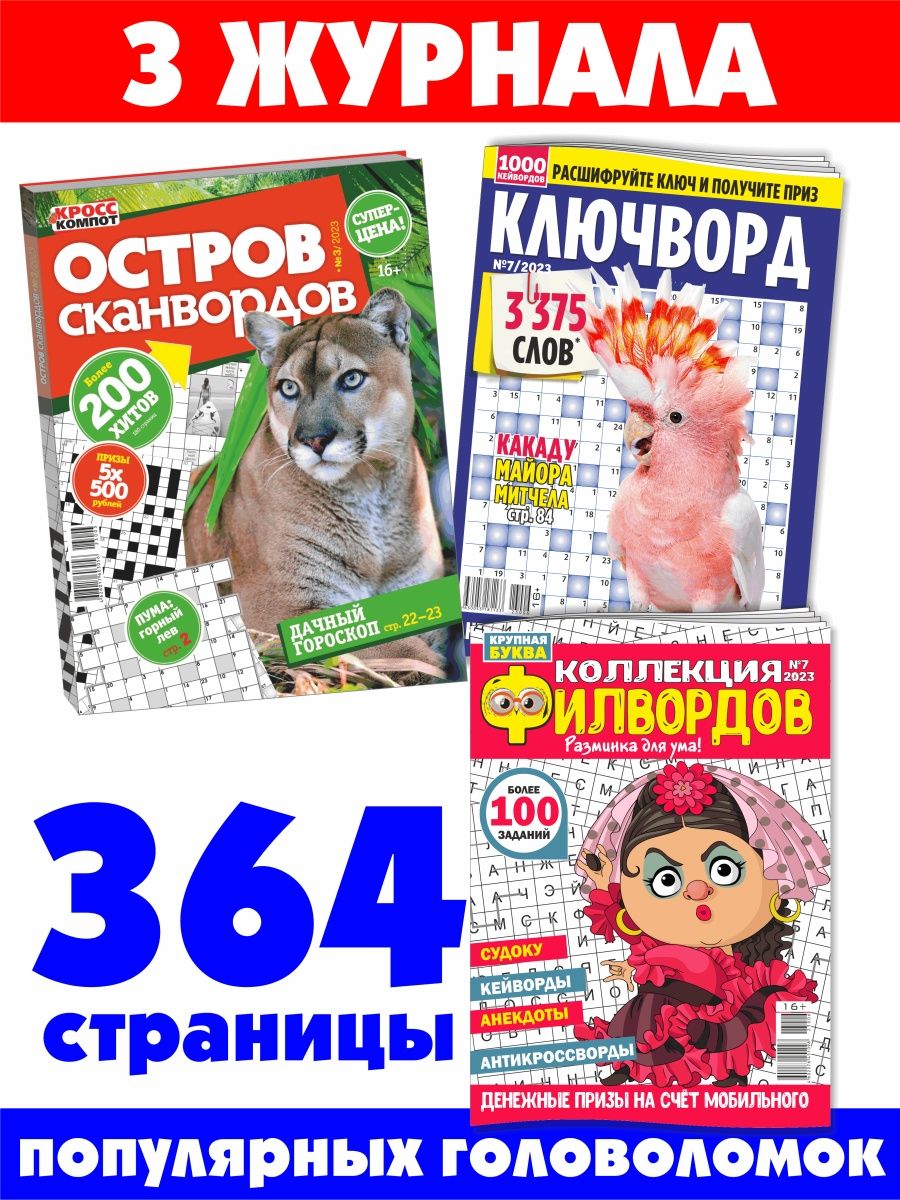 Остров кроссвордов 5. Остров сканвордов. Коллекция ключвордов. Ключворд для печати. Ключворд распечатать.