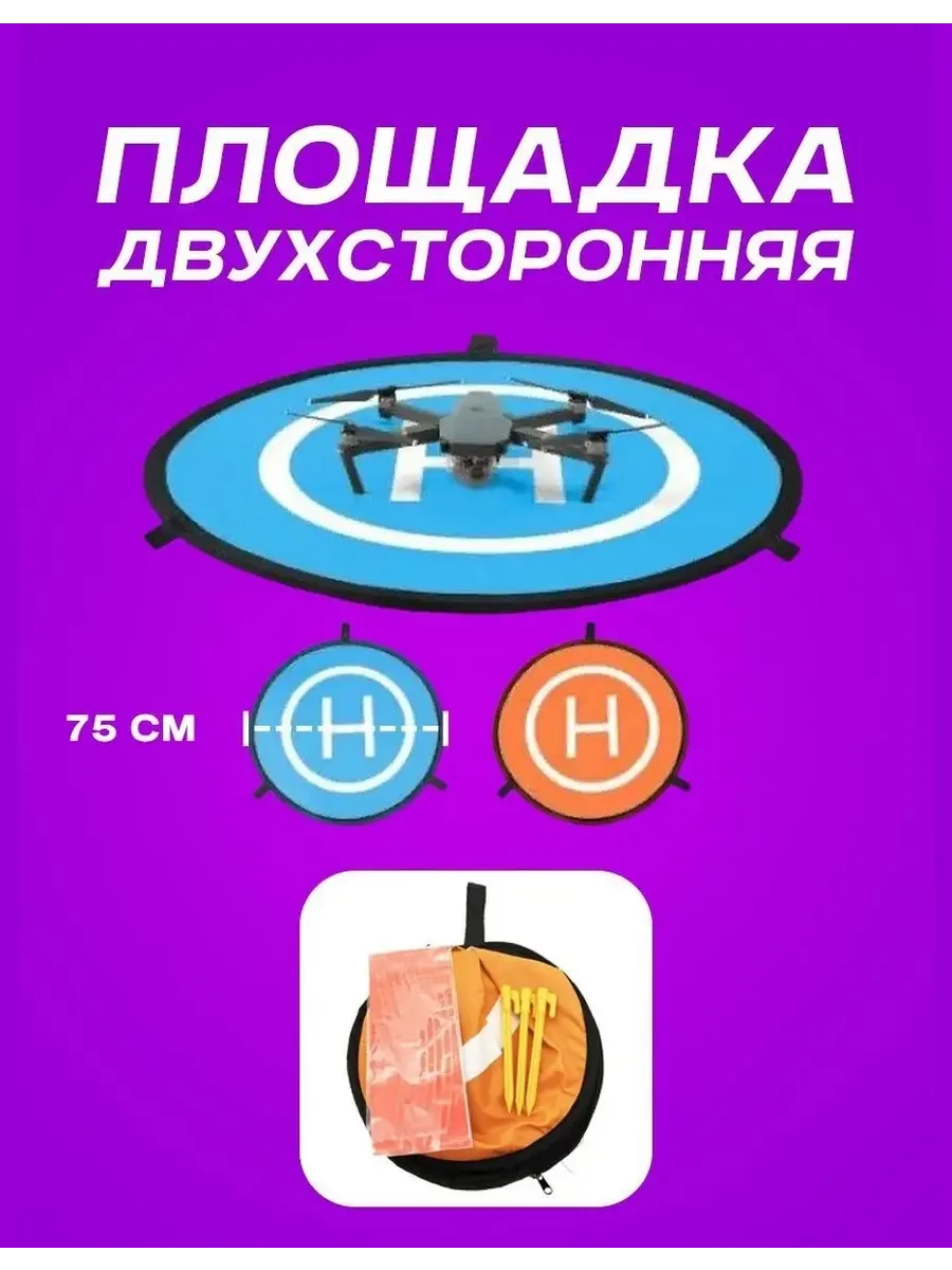 Площадка для взлёта и посадки квадрокоптеров и дронов 75 см
