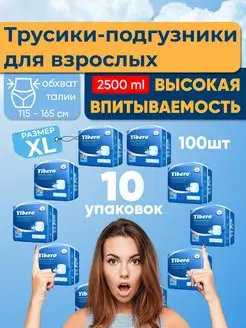 Подгузники трусы для взрослого, лежачих больных XL 100шт Yibero 166025874 купить за 7 749 ₽ в интернет-магазине Wildberries