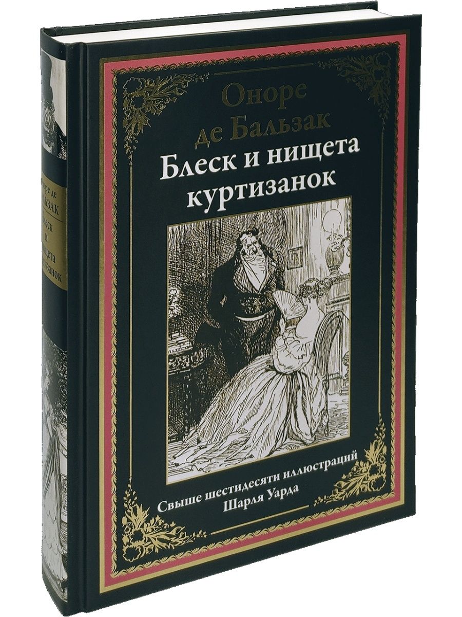 Блеск и нищета куртизанок книга отзывы