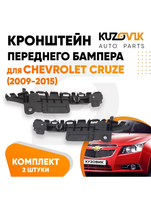 KUZOVIK Кронштейн переднего бампера Шевроле Круз 2009-2015 2 шт л+пр