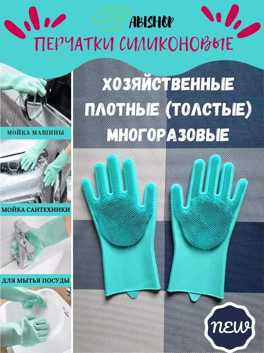 Перчатки толстые силиконовые хозяйственные с ворсинками abishop 166028460  купить в интернет-магазине Wildberries