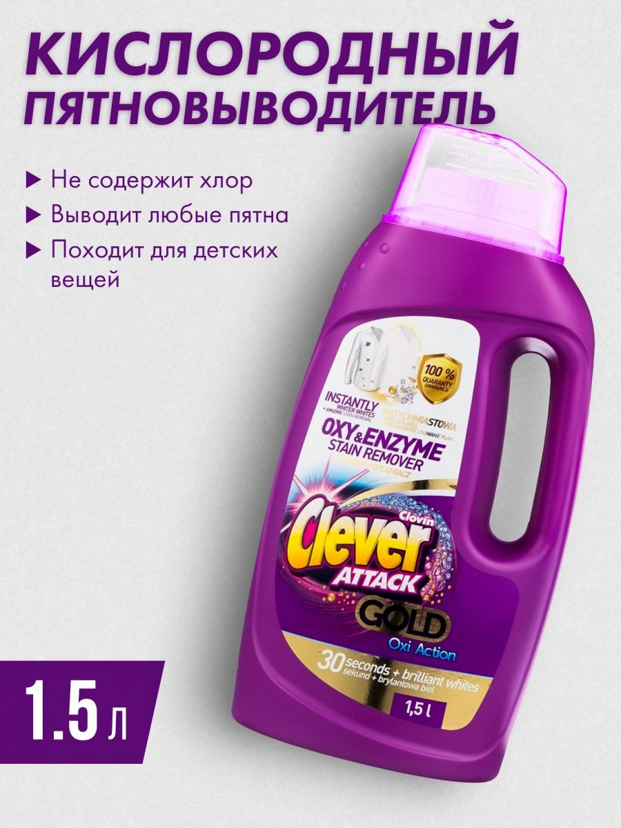 Многофункциональный кислородный отбеливатель пятновыводитель. Clever Attack Gold Oxi Action пятновыводитель 730г для цветных тканей, 12шт/бл, 779750. Пятновыводитель Clovin Clever. Отбеливатель Clever Attack Gold. Clovin Clever Attak Oxi Action Gold White отбеливатель кислородный универсальный 1,5 л.