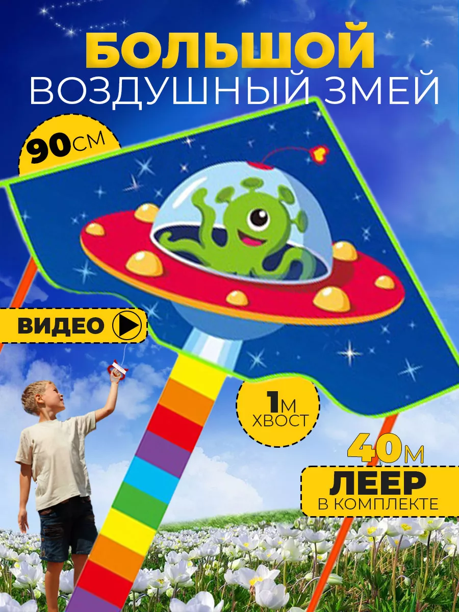 Воздушный Змей для ребенка большой НЛО
