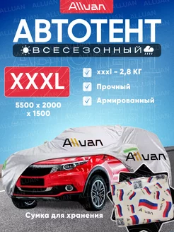 Авто чехол на машину, тент автомобильный ХХХL Alluan 166030526 купить за 2 065 ₽ в интернет-магазине Wildberries