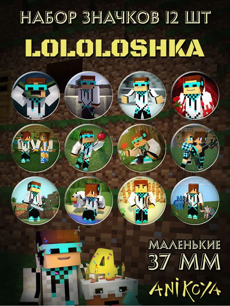 Значки на рюкзак Лололошка Minecraft Майнкрафт AniKoya 166031729 купить за  450 ₽ в интернет-магазине Wildberries