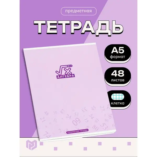 Тетрадь предметная 48 л по алгебре "МИНИМАЛИЗМ"