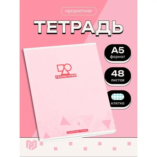 Тетрадь предметная 48 л по геометрии "МИНИМАЛИЗМ"