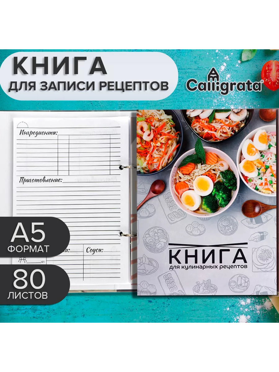 Книга для записи кулинарных рецептов А5, 80 л, на кольцах Calligrata  166032605 купить за 351 ₽ в интернет-магазине Wildberries