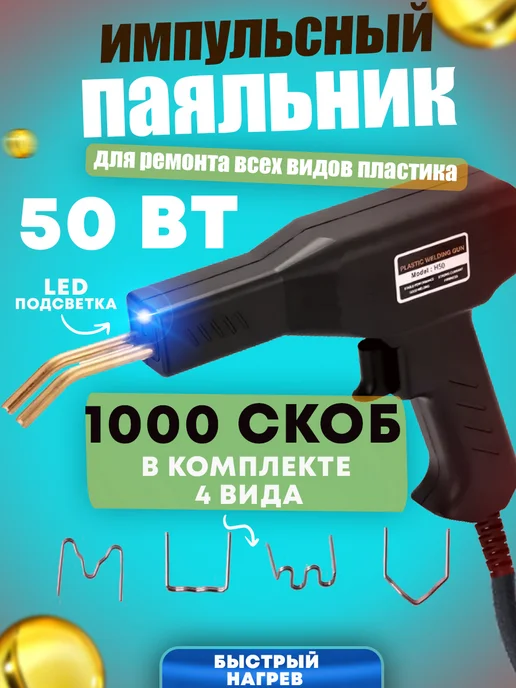 BL-Avto Паяльник для пластика 1000 скоб, вариант