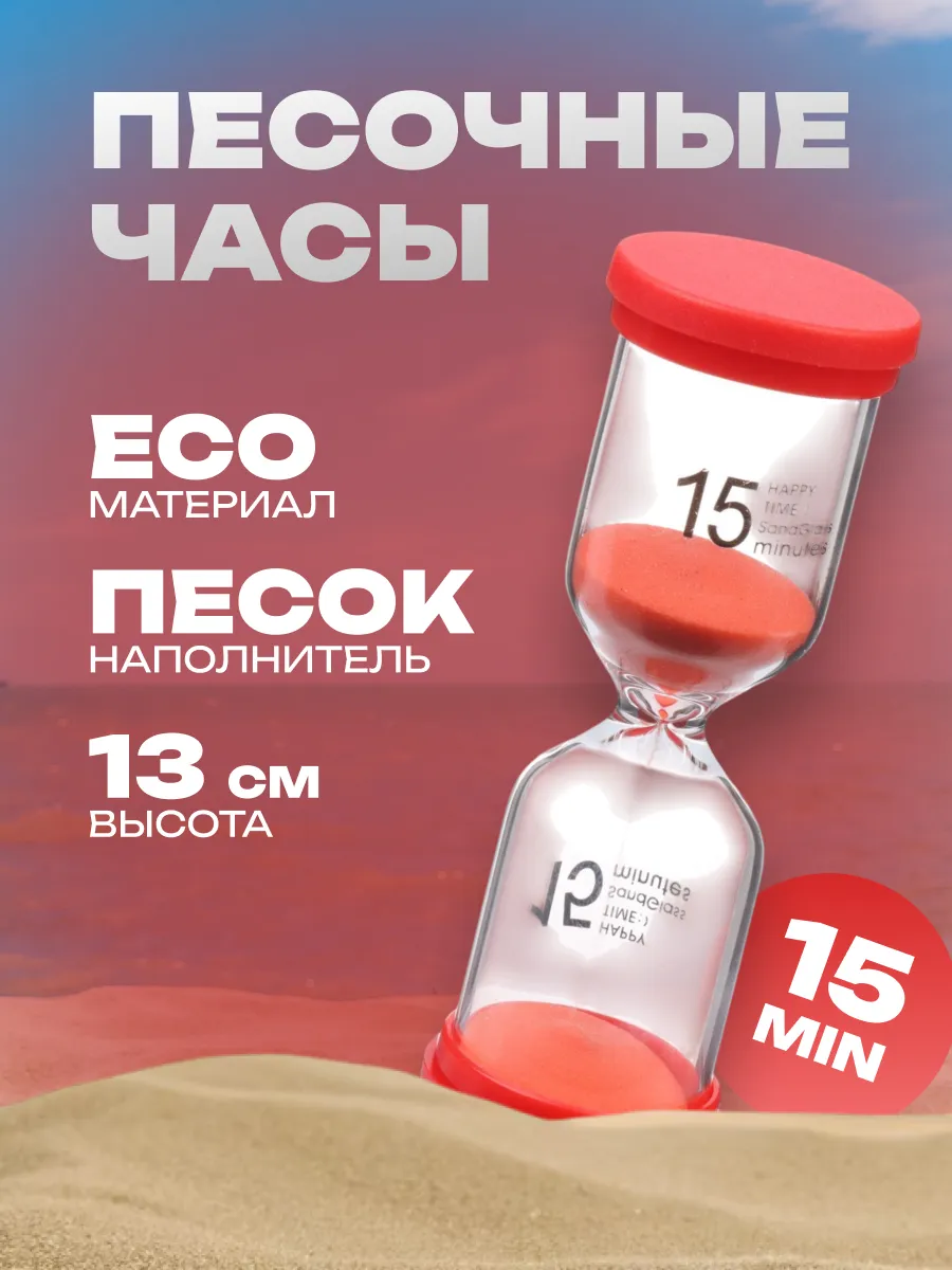 Песочные часы Happy time на 15 минут