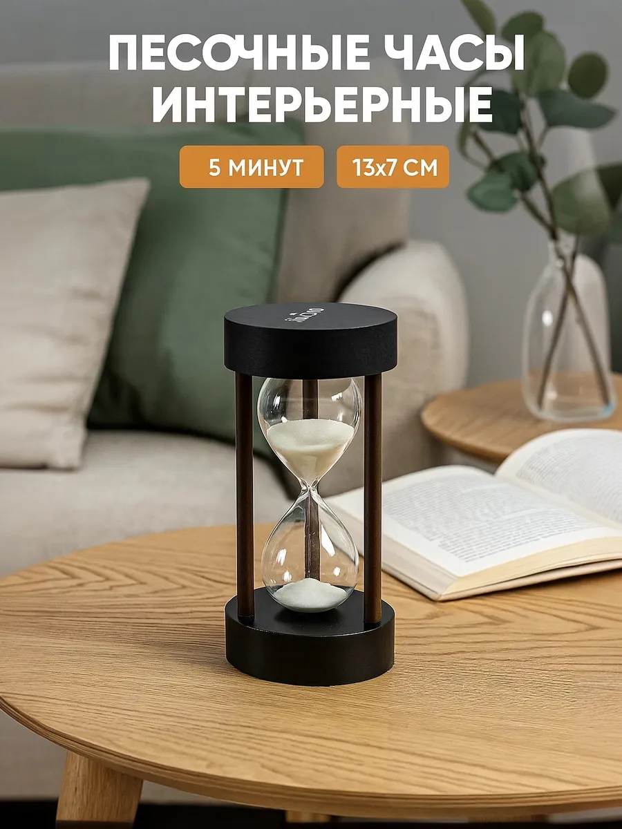 Песочные часы интерьерные 5 минут