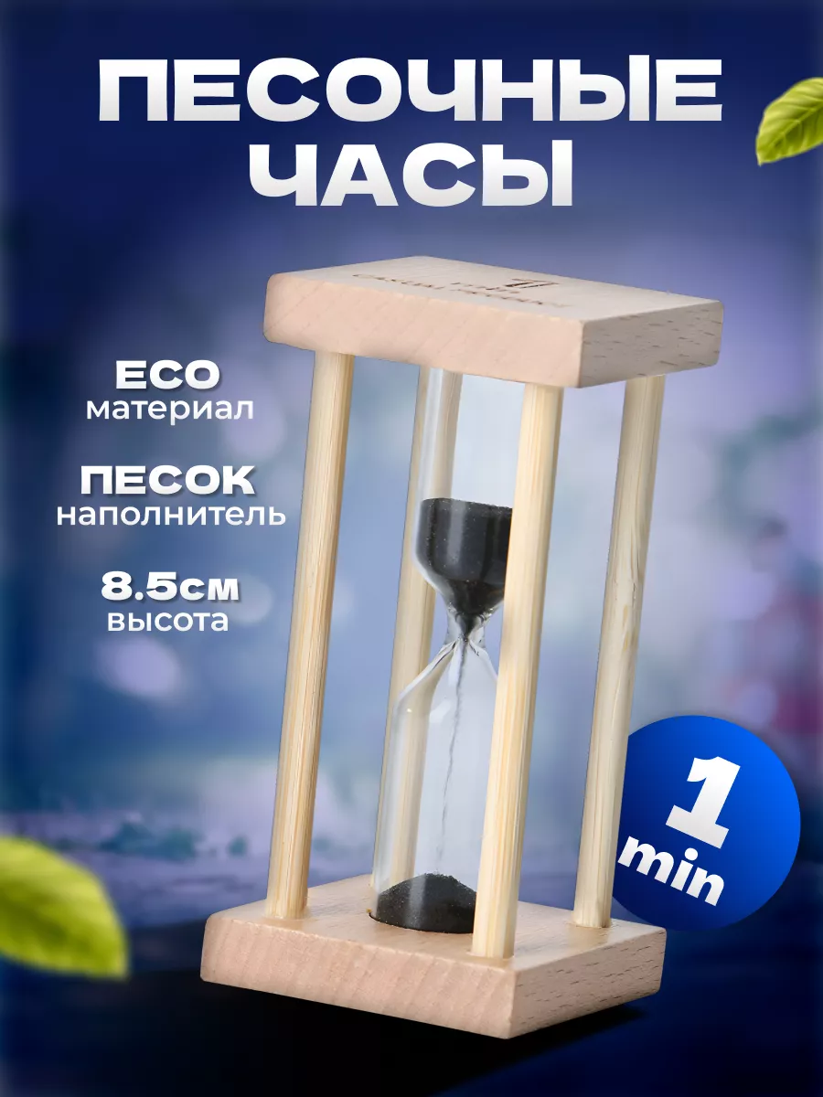Песочные часы Африн на 1...