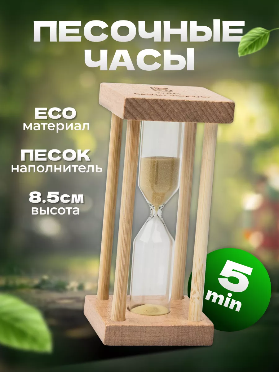 Песочные часы Африн на 5...