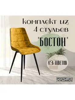 Стулья для кухни 4 шт Хром58 166035760 купить за 18 782 ₽ в интернет-магазине Wildberries