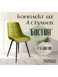 Стулья для кухни 4 шт Хром58 166035762 купить за 18 782 ₽ в интернет-магазине Wildberries