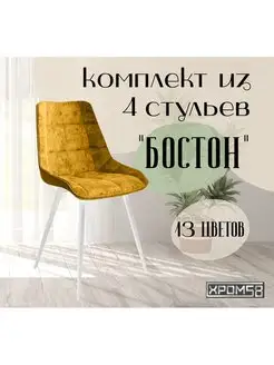 Стулья для кухни 4 шт Хром58 166035763 купить за 18 782 ₽ в интернет-магазине Wildberries