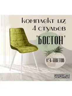 Стулья для кухни 4 шт Хром58 166035765 купить за 18 782 ₽ в интернет-магазине Wildberries