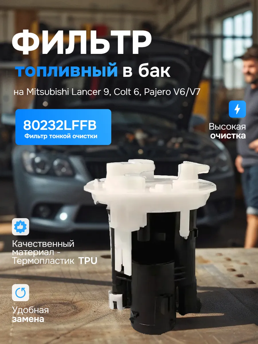 Фильтр топливный в бак на Mitsubishi Lancer, Colt , Pajero