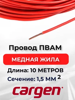 Провода автомобильные ПВАМ красный 1.5 кв.мм длина 10 м CARGEN 166036198 купить за 462 ₽ в интернет-магазине Wildberries