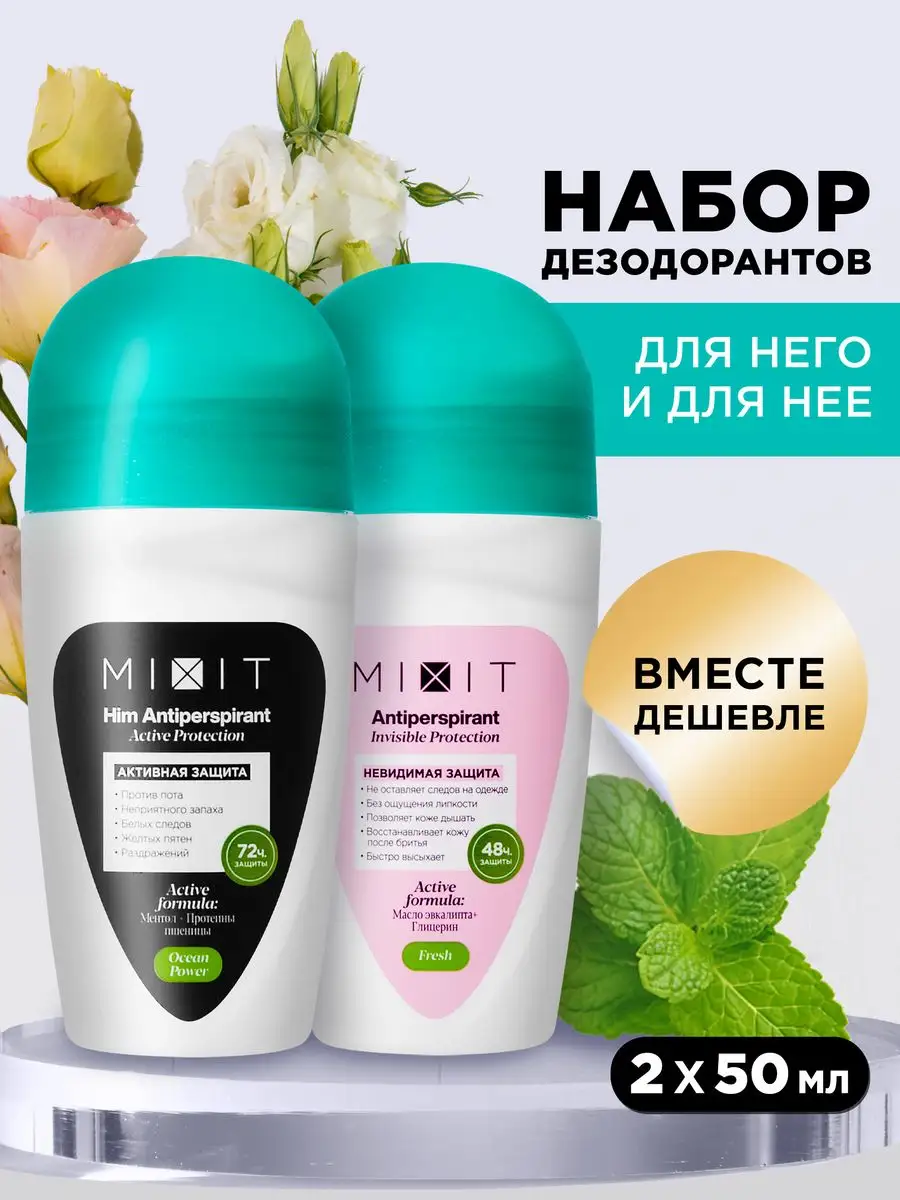 Парфюмированный шариковый дезодорант для тела против запаха MIXIT 166036675 купить за 415 ₽ в интернет-магазине Wildberries